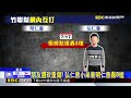竹聯？弘仁小弟開明仁會8槍遭轟炸反擊@newsebc