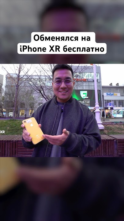 Обменялся на iPhone ХR бесплатно! #техноблог #обмены #айфон - YouTube