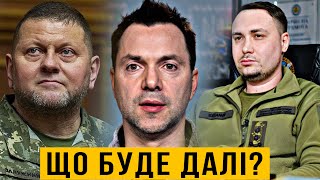 Зе боїться Залужного / Хто випустив Арестовича у США? / Нелегкий вибір Буданова // Цензор.НЕТ