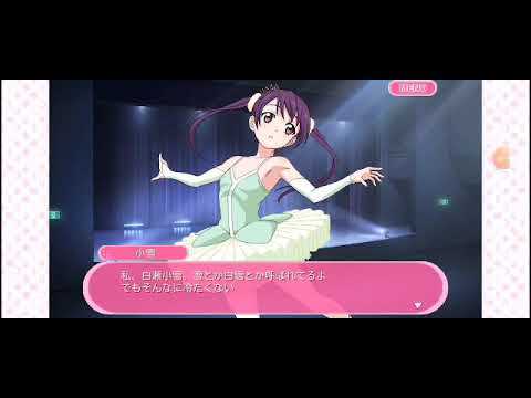 スクフェス 転入生を学ぼう 白瀬小雪ちゃん Youtube