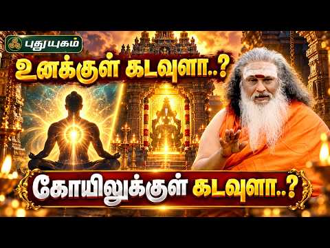 🙏🛕 உனக்குள் கடவுளா...? கோயிலுக்குள் கடவுளா...? 🔱✨ "ஆத்ம சங்கமம்" | #Puthuyugamtv