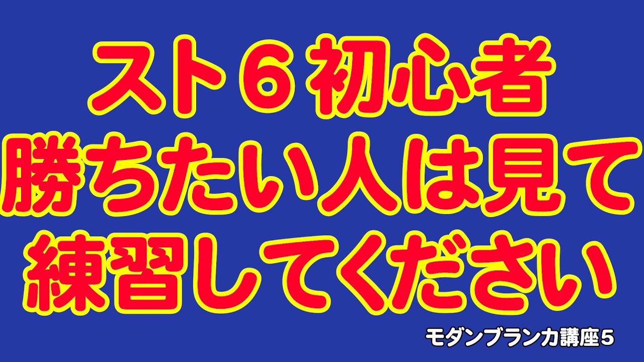 【スト6・格ゲー初めて向け】モダンブランカ超初心者講座5【アシストコンボの弱点から起き攻め】