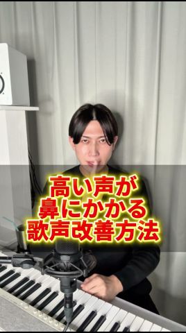 鼻にかかる高い声改善方法 #shorts #ボイストレーニング #ボイトレ #高音発声 #ミックスボイス #歌上手