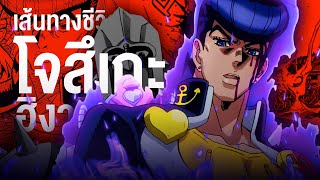 📖 กว่าจะมาเป็น...ฮิงาชิคาตะ โจสึเกะ ชายหนุ่มผู้พิทักษ์เมืองโมริโอ || JoJo's โจโจ้ ล่าข้ามศตวรรษ