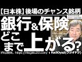 【日本株-後場のチャンス銘柄】銀行&保険、どこまで上がる?前日の米市場は小幅に下落。やはり利上げ懸念がくすぶっている。金利も上昇。ただ、あらゆる金融商品に過熱感あり。そこに雇用統計。チャンスはどこに?