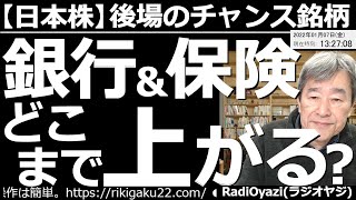 【日本株－後場のチャンス銘柄】銀行＆保険、どこまで上がる？前日の米市場は小幅に下落。やはり利上げ懸念がくすぶっている。金利も上昇。ただ、あらゆる金融商品に過熱感あり。そこに雇用統計。チャンスはどこに？