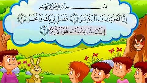 سورة الكوثر  تعليم القران الكريم للاطفال   صوت طفل رائع  مع التكرار