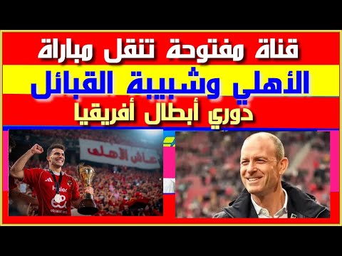 قناة مفتوحة تنقل مباراة الأهلي وشبيبة القبائل اليوم السبت 22 11 2025 في دوري أبطال أفريقيا