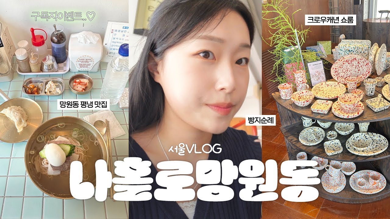 𝐕𝐥𝐨𝐠 나 혼자 망원동 브이로그🗯️🎀ㅣ망원 평양냉면 맛집, 빵지순례, 느좋 카페, 크로우캐년 쇼룸, 빈티지 소품샵, 가챠샵