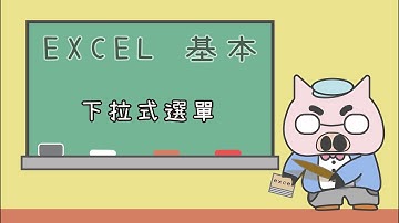 【 懶豬學院 】05_1. 教你製作 Excel 的 3個『下拉式選單』方式