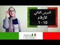 تعلم الإيطالية مع نهاليستا 2# - الأرقام ونطقها الصحيح | Parla l'italiano - I Numeri