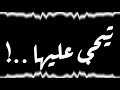 حالات واتس جرا ايه ياعم مالك بيها 