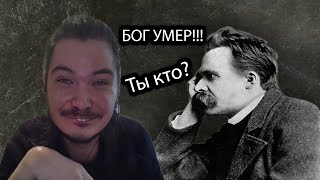 Маргинал признался, что не знает кто такой Ницше