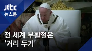 텅 빈 대성당, '거리두기' 미사…코로나가 바꾼 세계의 부활절 / JTBC 뉴스룸