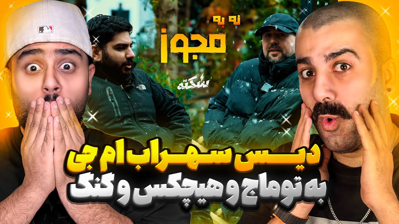 ام جی قاطی کرد 🤯 l ری اکشن دیس ام جی به هیچکس و توماج 🔥