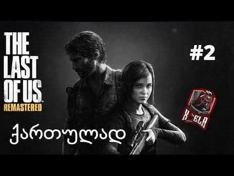 The Last Of Us ნაწილი 2 ქართულად ვეძებთ რობერტს