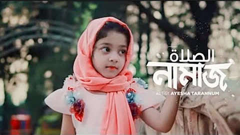 Iqbal hj's princess আয়েশা তারান্নুমের একক কন্ঠে #চলো অযু করে নামাজ পড়ি #nasheed #islamicsong2023