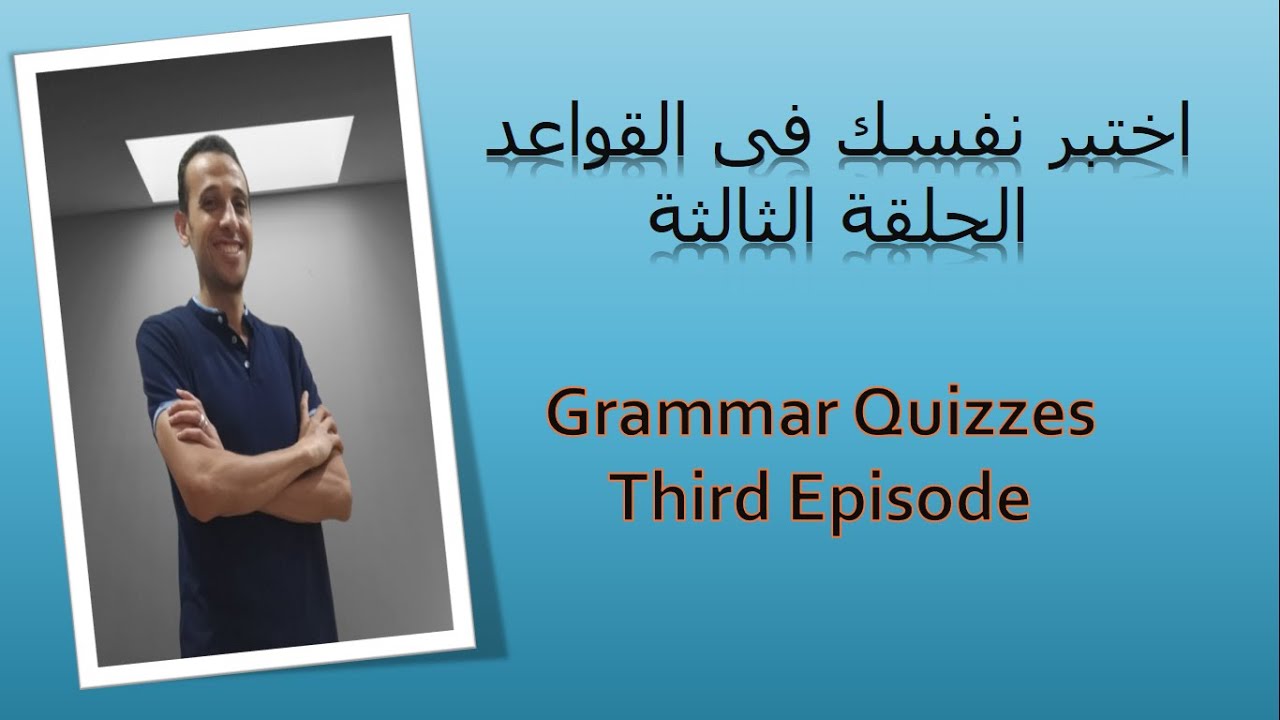 grammar quizzes   اختبر نفسك فى القواعد الحلقة الثالثة