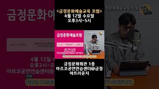 금정문화예술교육포럼