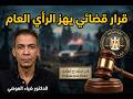 عاجل لماذا أمر النائب العام باستخراج جثمان الدكتور ضياء العوضي السر الذي صدم الجميع