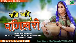 Pani Pyade Panihari || पाणी प्यादे पणिहारी || New Rajsthani Dj Song 2024 | Ramu Siradhana Mandawara