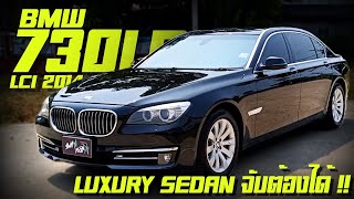 รีวิว BMW Series 730LD F02 ราคาจับต้องได้ เครื่องดีเซล ระดับผู้บริหาร มือเดียวออกศูนย์ ปี2014