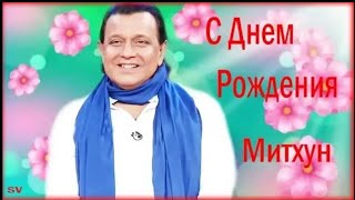 С Днем Рождения Митхун Чакраборти