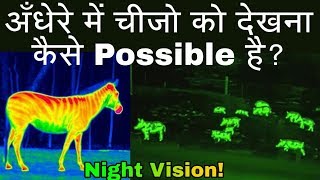 Night vision Technology Explained! How do Night Vision Goggles Work? Thermal imaging, Infrared light