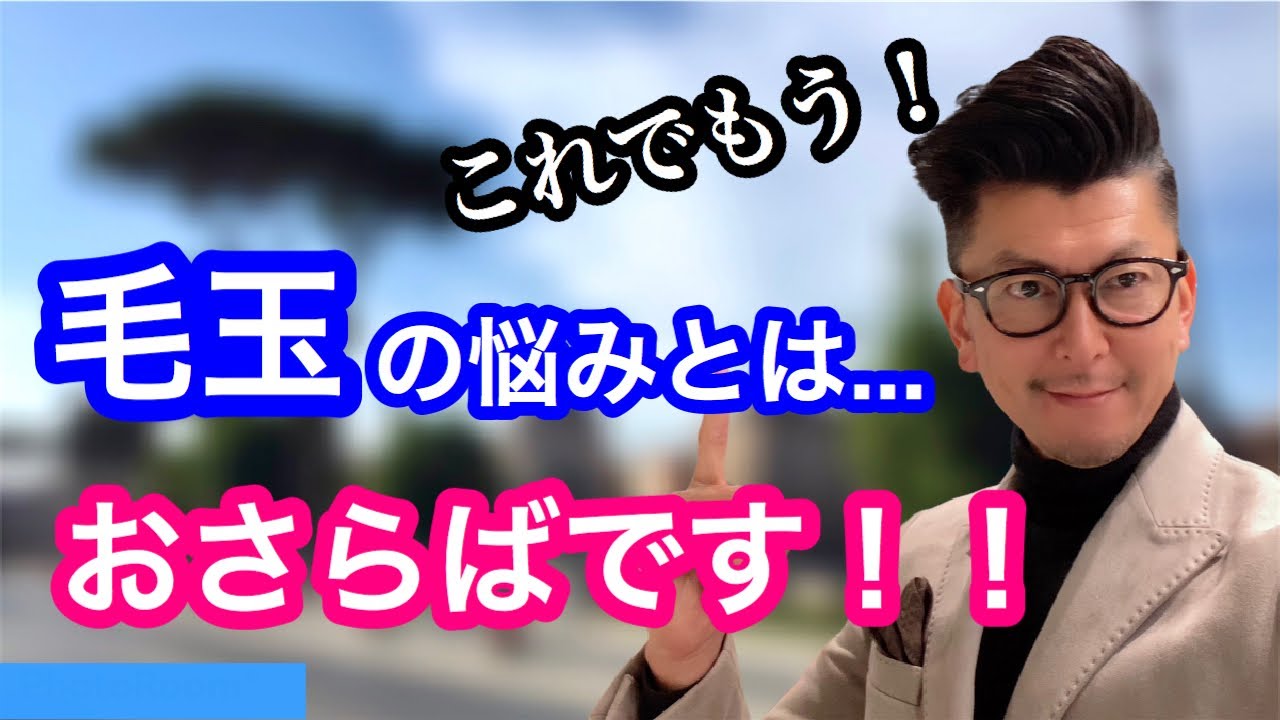 【毛玉取り】毛玉がゴッソリ取れる意外な方法‼︎ #毛玉取り#コーディネート#洋服屋