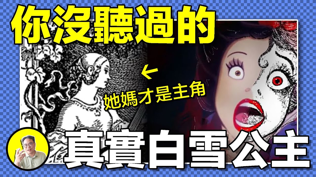 為何童話毫無邏輯？浪漫掩蓋權謀，美好粉飾慾望，十版修改面目全非。從德國民間傳說還原黑暗現實，主角卻並非白雪公主......｜總裁聊聊
