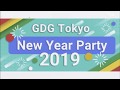 GDG Tokyo New Year Party 2019