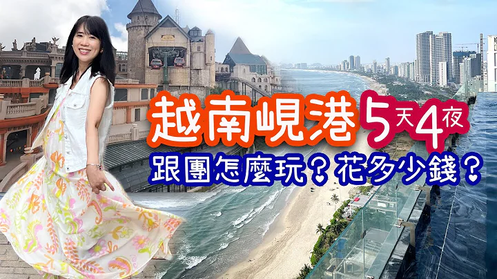 [越南峴港] 5天4夜跟團怎麼玩？要花多少錢？(下)｜順化｜會安｜峴港 - 天天要聞