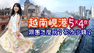 [越南峴港] 5天4夜跟團怎麼玩？要花多少錢？(下)｜順化｜會安｜峴港