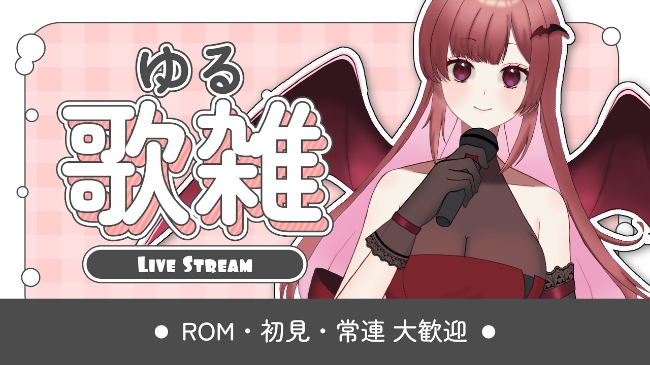 【ゲリラ】まったり歌雑🎤🍎リクエスト受付中！#歌枠 #karaoke  #live2d #個人勢vtuber