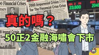 50正2遇到金融海嘯會下市? 答案和你想的不一樣 |50正2歸零的條件 | 2000年與2008年模擬正2跌幅程式 #50正2 #00631L #資產配置 #金融海嘯 #持續買進 #鼠辣觀點