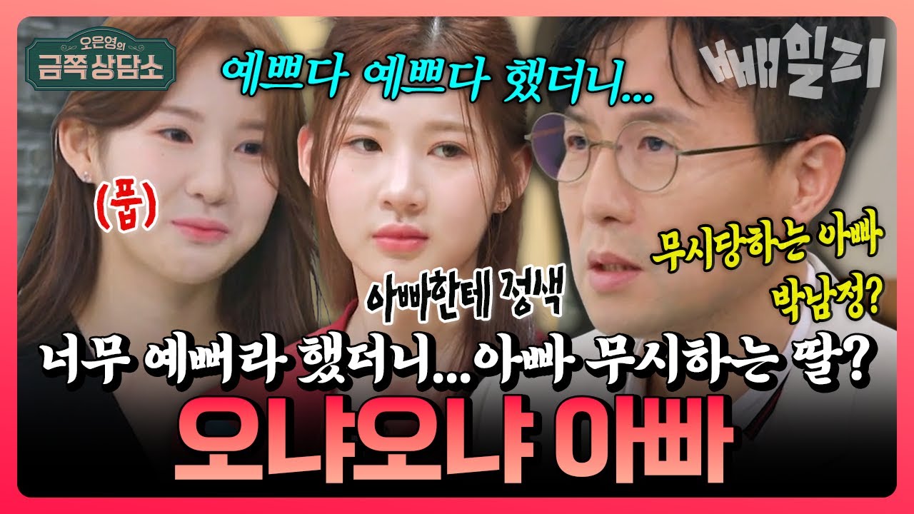 “예쁘다~예쁘다~”만 했더니… 두 딸들에 무시당하는 아빠 박남정? 💔 오은영 박사가 말하는 '권위 없는 부모'의 치명적 단점⚠️ | 금쪽상담소