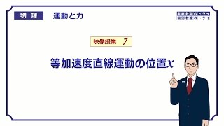 【高校物理】　運動と力07　等加速度直線運動の位置　（１３分）