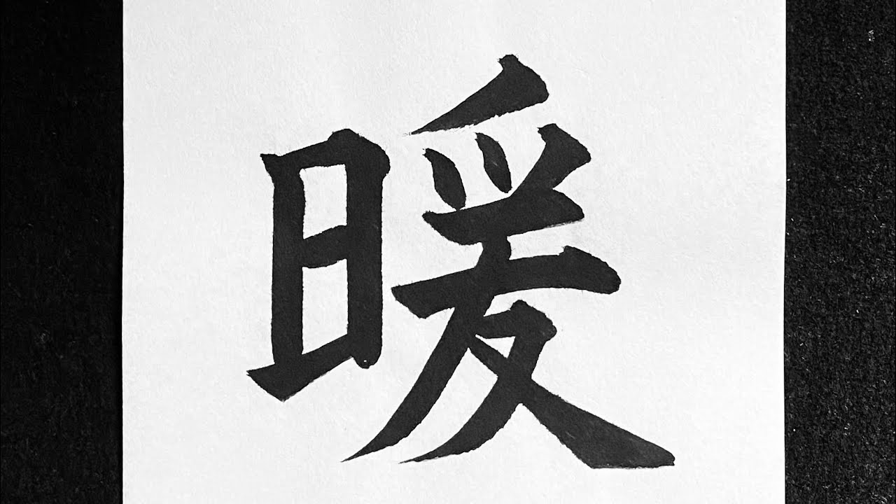 暖の書き方 - YouTube