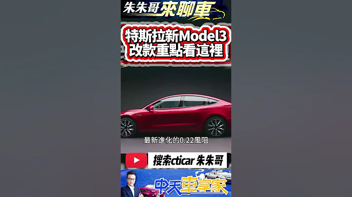 特斯拉 Model3 改款登場 續航里程713公里｜ tesla model 3 中國大陸先上人民幣25.99萬｜#抖音 #Shorts【#中天車享家】#朱朱哥來聊車 @CtiCar - 天天要聞