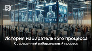 История Избирательного Процесса В России. Современный Избирательный Процесс.