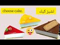        وصفة التشيز كيك الأصلية نيويورك تشيز كيك