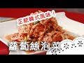 韓式餐廳的泡菜到底要怎麼做呢？快來看小秘訣吧！Korean Radish Kimchi│蘿蔔絲泡菜│王林煥 老師