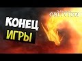 TES IV: Oblivion - Прохождение #54 [КОНЕЦ ИГРЫ]