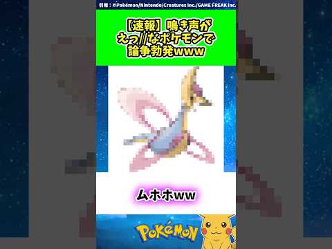 【速報】鳴き声がえっ//なポケモンで論争勃発www  #ポケモン #反応集 146
