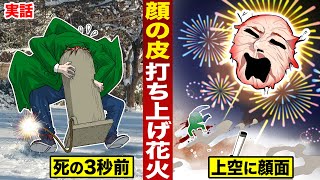 【実話】顔の皮で…打ち上げ花火。空に顔面が飛んだ男。