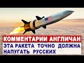 Комментарии АНГЛИЧАН о новой гиперзвуковой ракете США | Комментарии иностранцев