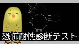 【恐怖耐性診断テスト】オイラの恐怖耐性を測ろう！