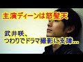 武井咲、つわりでドラマ撮影に支障... 主演ディーンは怒髪天