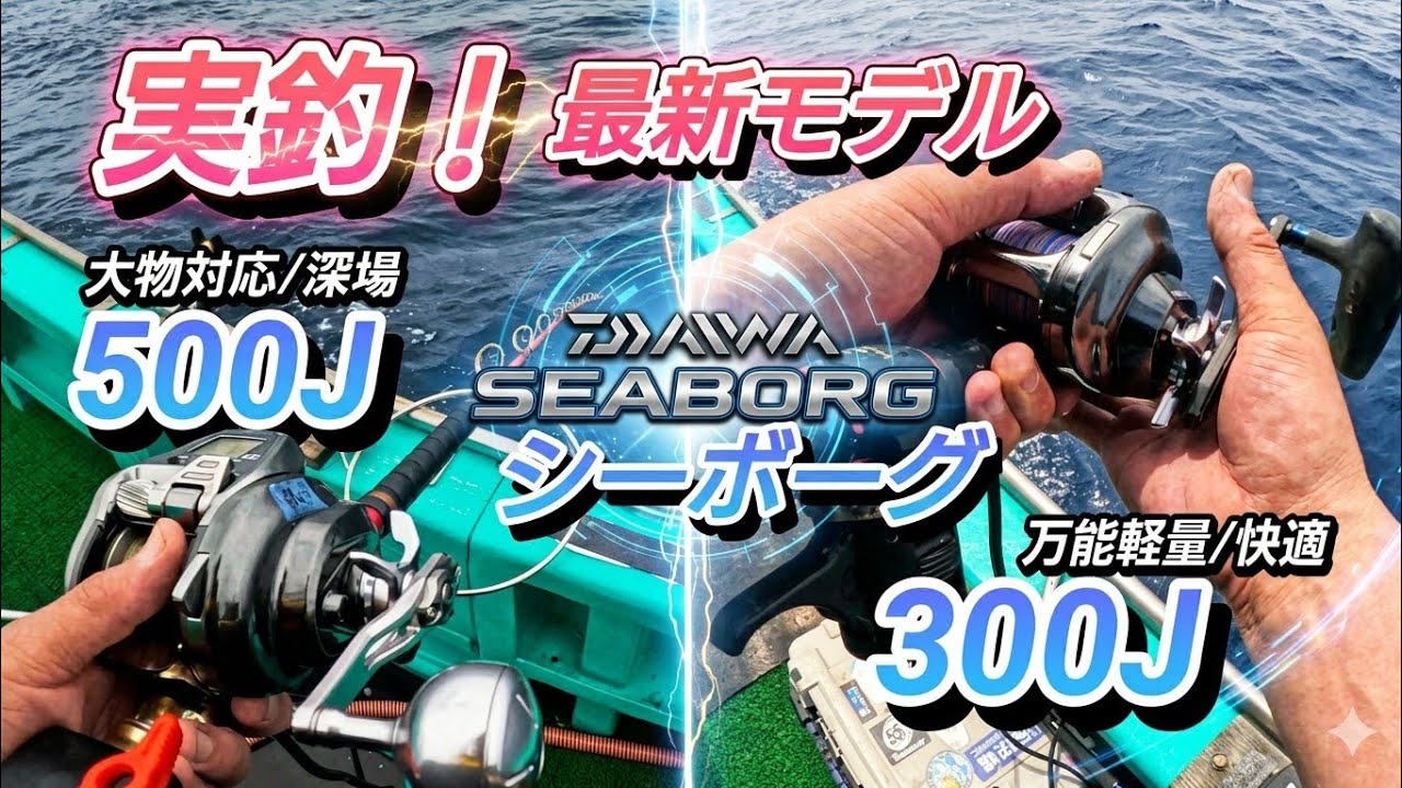 Actual fishing! I took the latest Daiwa Seaborg 300J and 500J to