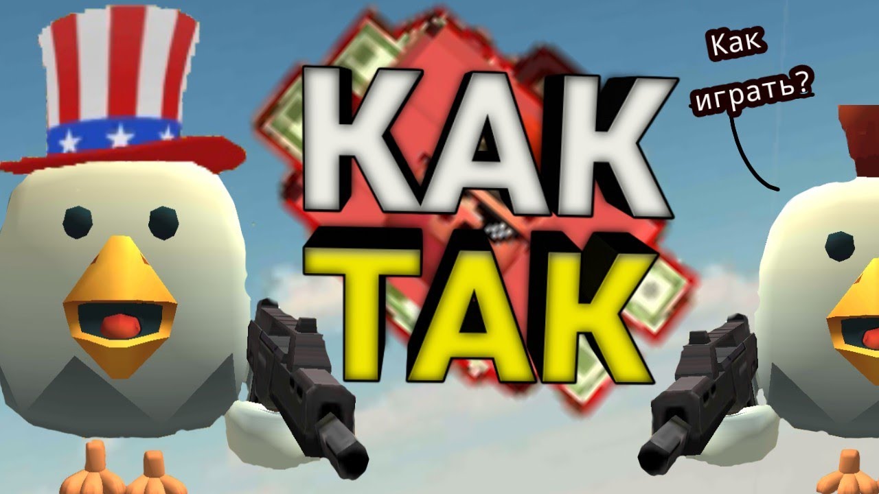 Картинки из игры чикен ган